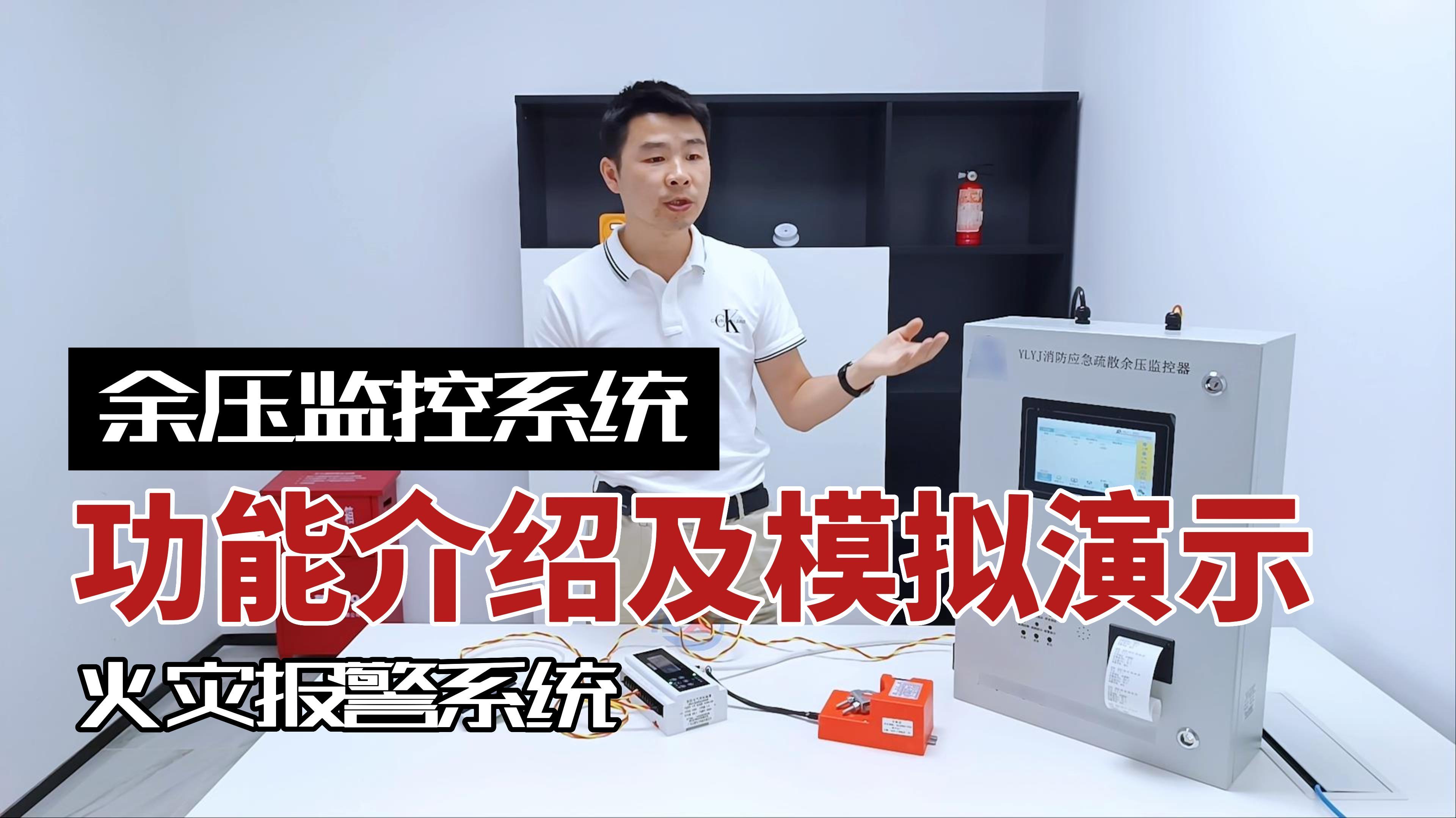 余壓監控系統功能介紹及模擬演示